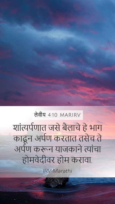 लेवीय 4:10 MARIRV Mobile Phone Wallpaper - शांत्यर्पणात जसे - Mobile Bible Verse Wallpaper