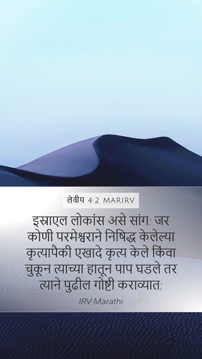 लेवीय 4:2 MARIRV Bible Verse Image