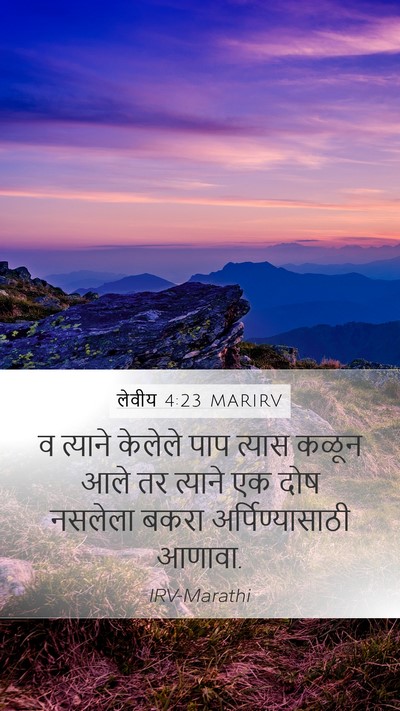 लेवीय 4:23 MARIRV Bible Verse Image