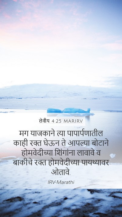 लेवीय 4:25 MARIRV Bible Verse Image