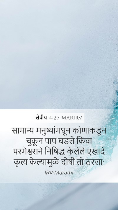 लेवीय 4:27 MARIRV Bible Verse Image