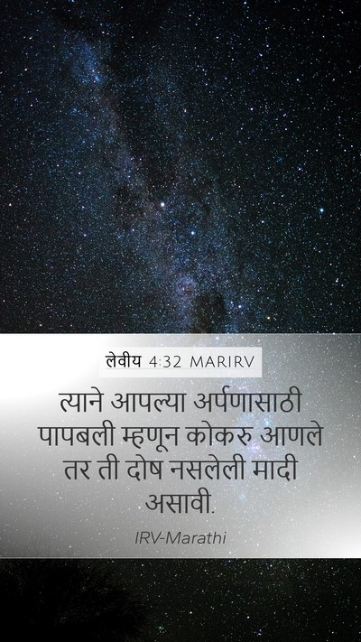 लेवीय 4:32 MARIRV Bible Verse Image