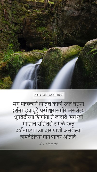 लेवीय 4:7 MARIRV Bible Verse Image
