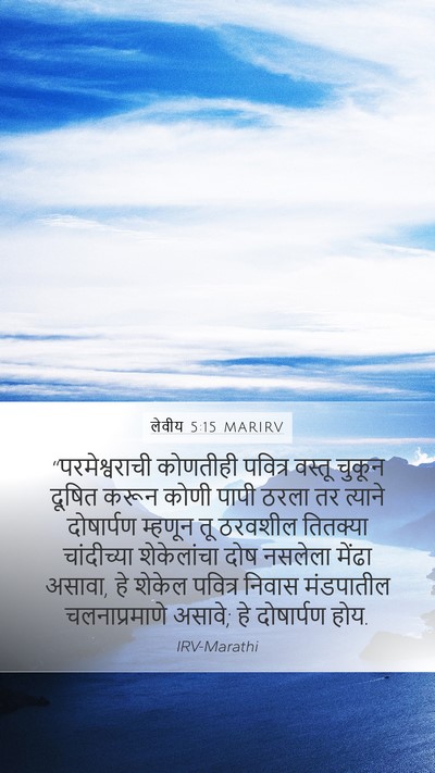लेवीय 5:15 MARIRV Bible Verse Image