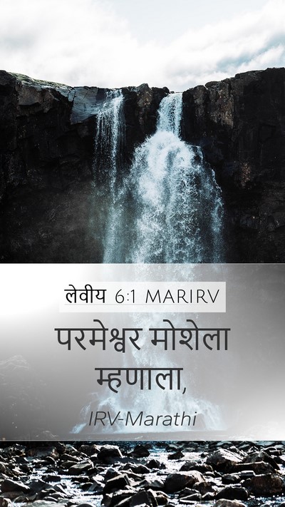 लेवीय 6:1 MARIRV Mobile Phone Wallpaper - परमेश्वर मोशेला - Mobile Bible Verse Wallpaper