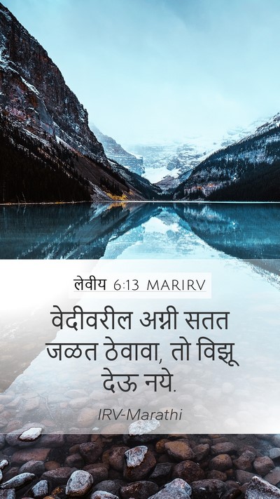 लेवीय 6:13 MARIRV Mobile Phone Wallpaper - वेदीवरील अग्नी - Mobile Bible Verse Wallpaper