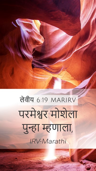लेवीय 6:19 MARIRV Mobile Phone Wallpaper - परमेश्वर मोशेला - Mobile Bible Verse Wallpaper