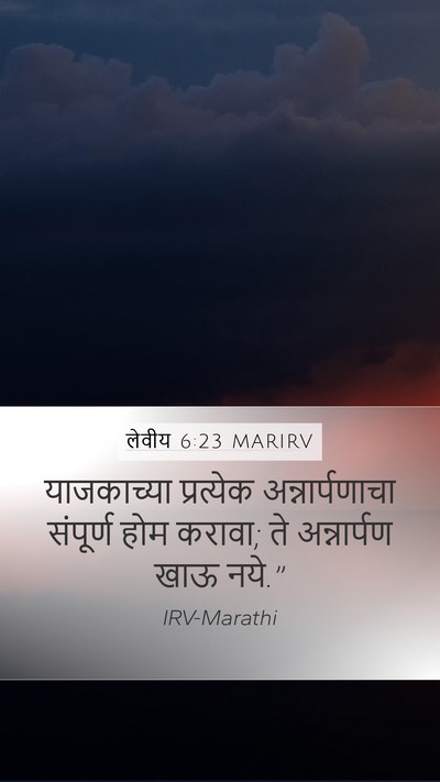 लेवीय 6:23 MARIRV Mobile Phone Wallpaper - याजकाच्या - Mobile Bible Verse Wallpaper