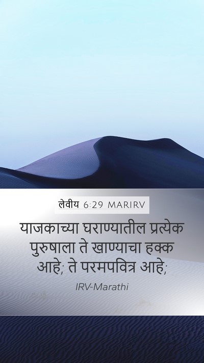लेवीय 6:29 MARIRV Bible Verse Image
