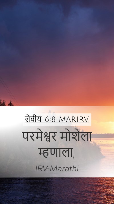 लेवीय 6:8 MARIRV Mobile Phone Wallpaper - परमेश्वर मोशेला - Mobile Bible Verse Wallpaper