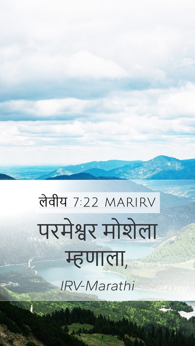 लेवीय 7:22 MARIRV Mobile Phone Wallpaper - परमेश्वर मोशेला - Mobile Bible Verse Wallpaper