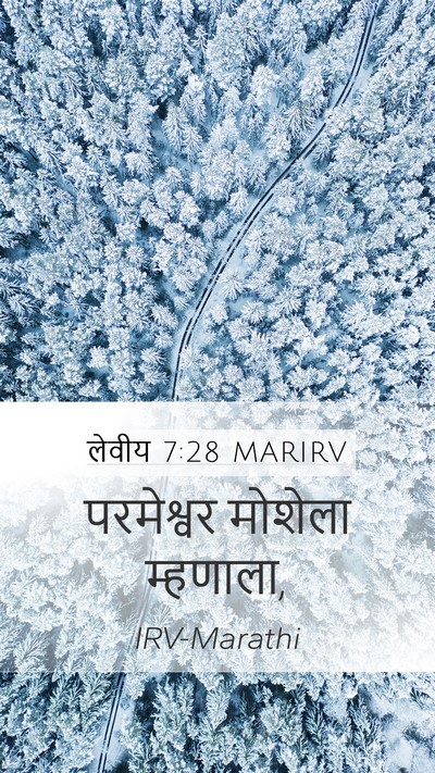 लेवीय 7:28 MARIRV Mobile Phone Wallpaper - परमेश्वर मोशेला - Mobile Bible Verse Wallpaper