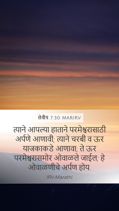 लेवीय 7:30 MARIRV Bible Verse Image