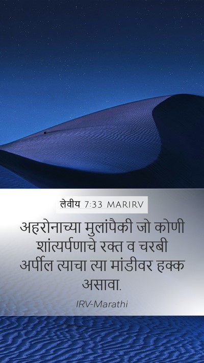 लेवीय 7:33 MARIRV Mobile Phone Wallpaper - अहरोनाच्या - Mobile Bible Verse Wallpaper