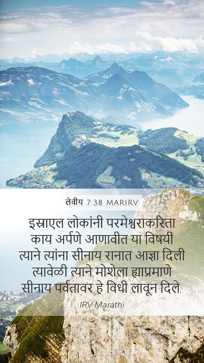 लेवीय 7:38 MARIRV Mobile Phone Wallpaper - इस्राएल लोकांनी - Mobile Bible Verse Wallpaper