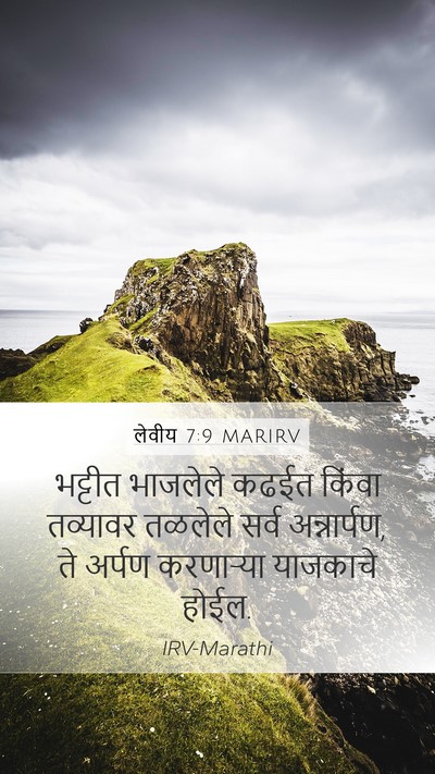 लेवीय 7:9 MARIRV Bible Verse Image