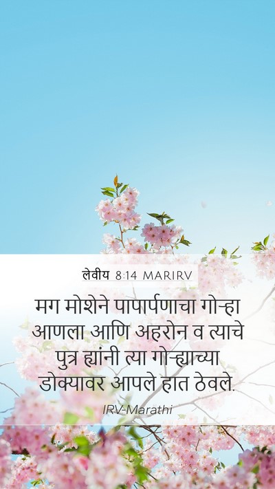 लेवीय 8:14 MARIRV Bible Verse Image