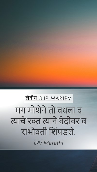 लेवीय 8:19 MARIRV Mobile Phone Wallpaper - मग मोशेने तो वधला व - Mobile Bible Verse Wallpaper