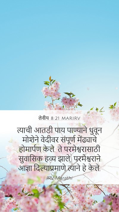 लेवीय 8:21 MARIRV Bible Verse Image