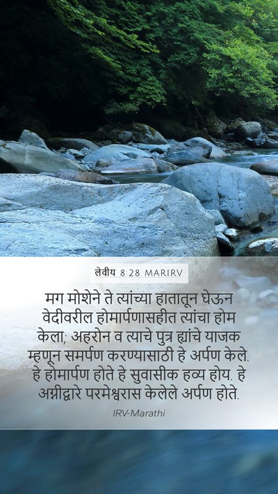 लेवीय 8:28 MARIRV Mobile Phone Wallpaper - मग मोशेने ते - Mobile Bible Verse Wallpaper