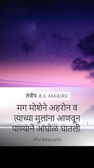 लेवीय 8:6 MARIRV Bible Verse Image