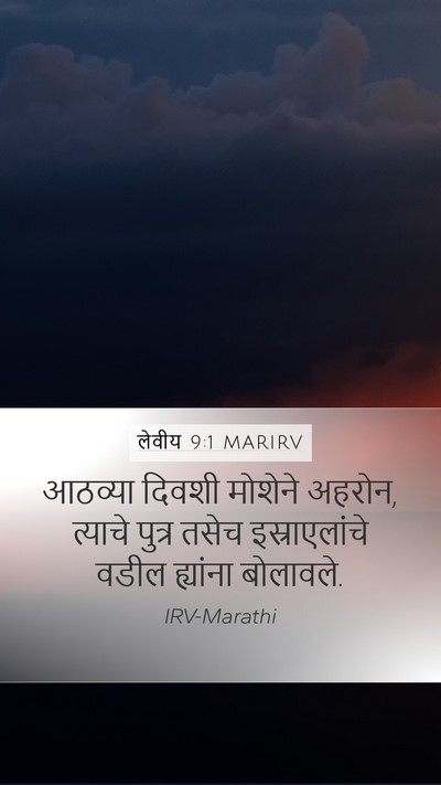 लेवीय 9:1 MARIRV Bible Verse Image