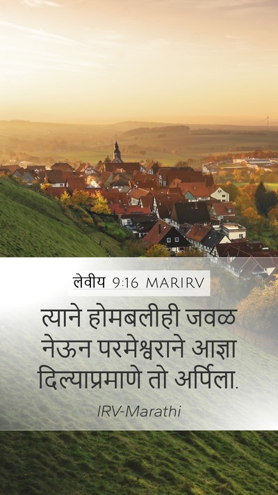 लेवीय 9:16 MARIRV Mobile Phone Wallpaper - त्याने होमबलीही - Mobile Bible Verse Wallpaper