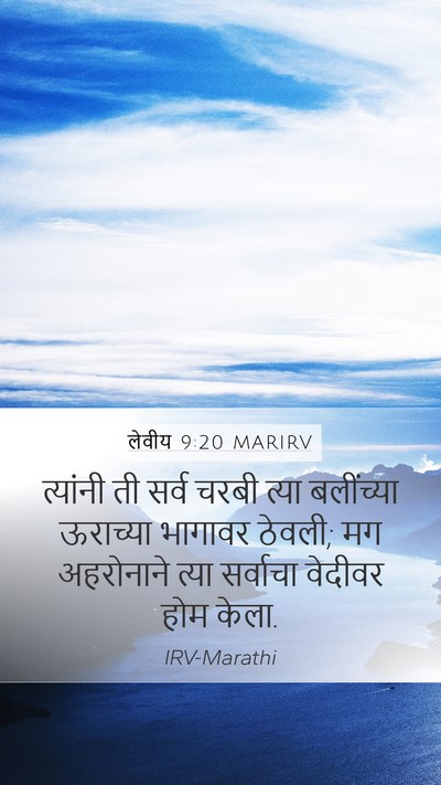 लेवीय 9:20 MARIRV Mobile Phone Wallpaper - त्यांनी ती सर्व - Mobile Bible Verse Wallpaper