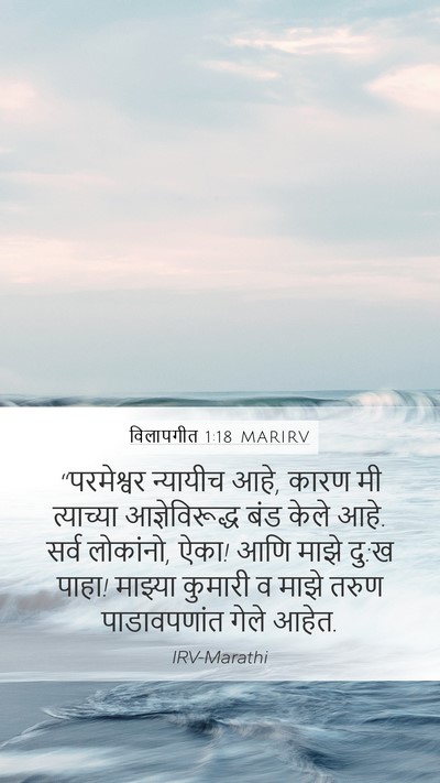 विलापगीत 1:18 MARIRV Bible Verse Image