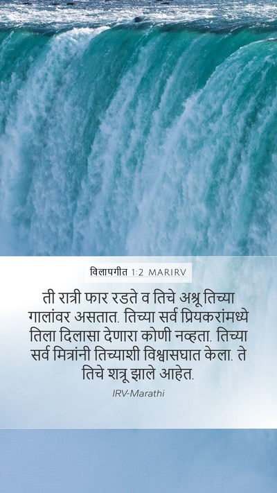 विलापगीत 1:2 MARIRV Mobile Phone Wallpaper - ती रात्री फार रडते - Mobile Bible Verse Wallpaper