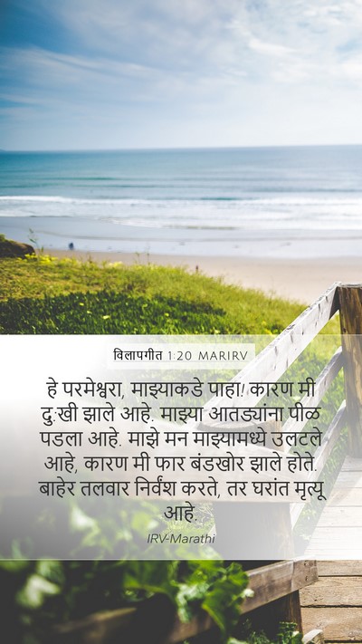 विलापगीत 1:20 MARIRV Bible Verse Image