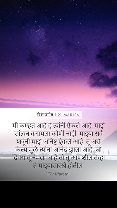 विलापगीत 1:21 MARIRV Bible Verse Image