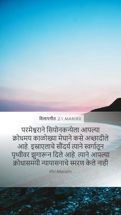 विलापगीत 2:1 MARIRV Bible Verse Image