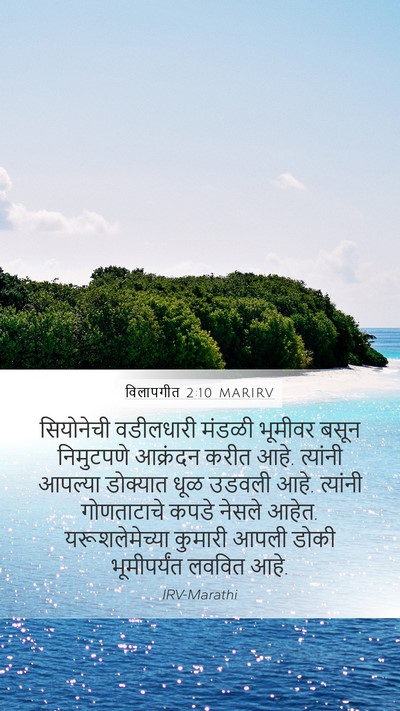 विलापगीत 2:10 MARIRV Bible Verse Image