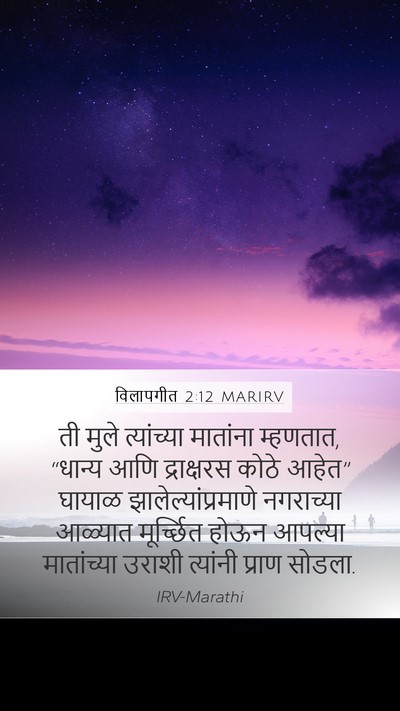 विलापगीत 2:12 MARIRV Bible Verse Image