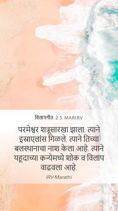 विलापगीत 2:5 MARIRV Bible Verse Image