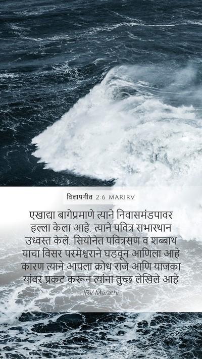 विलापगीत 2:6 MARIRV Bible Verse Image