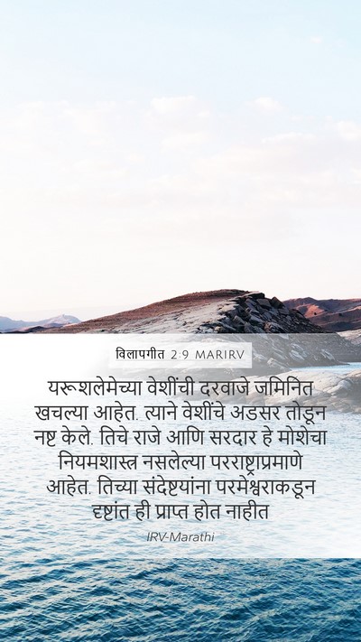 विलापगीत 2:9 MARIRV Mobile Phone Wallpaper - यरूशलेमेच्या - Mobile Bible Verse Wallpaper