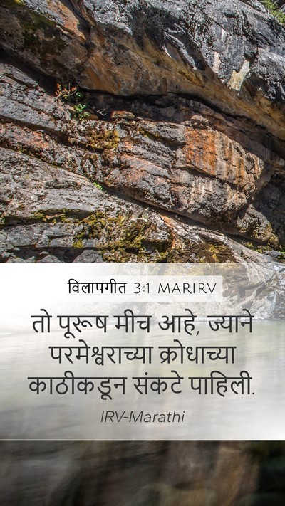 विलापगीत 3:1 MARIRV Mobile Phone Wallpaper - तो पूरूष मीच आहे, - Mobile Bible Verse Wallpaper