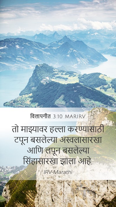 विलापगीत 3:10 MARIRV Bible Verse Image