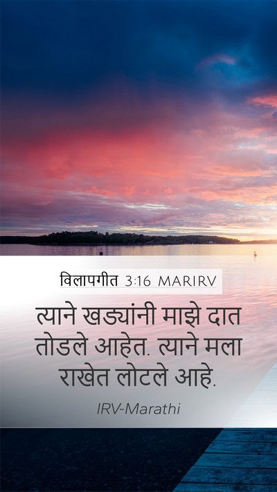 विलापगीत 3:16 MARIRV Mobile Phone Wallpaper - त्याने खड्यांनी - Mobile Bible Verse Wallpaper