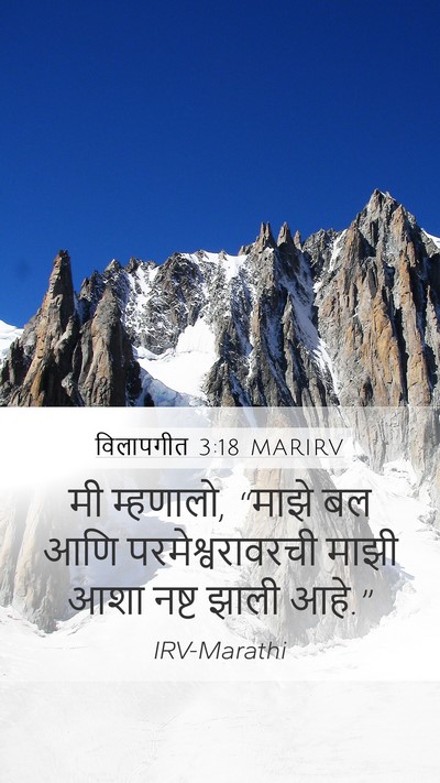 विलापगीत 3:18 MARIRV Mobile Phone Wallpaper - मी म्हणालो, “माझे - Mobile Bible Verse Wallpaper