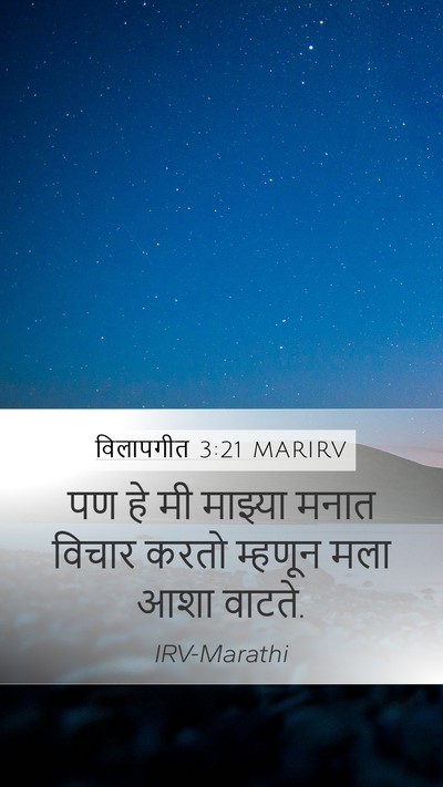 विलापगीत 3:21 MARIRV Bible Verse Image