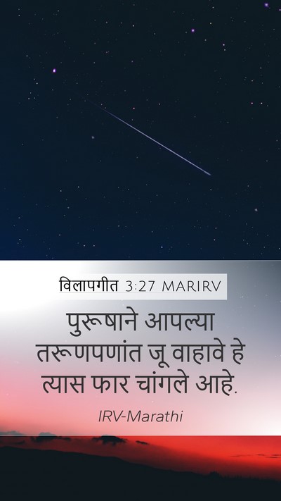 विलापगीत 3:27 MARIRV Bible Verse Image