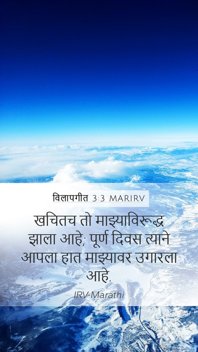 विलापगीत 3:3 MARIRV Bible Verse Image