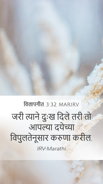 विलापगीत 3:32 MARIRV Bible Verse Image