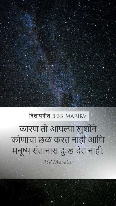 विलापगीत 3:33 MARIRV Mobile Phone Wallpaper - कारण तो आपल्या - Mobile Bible Verse Wallpaper