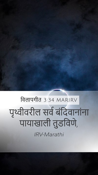 विलापगीत 3:34 MARIRV Bible Verse Image