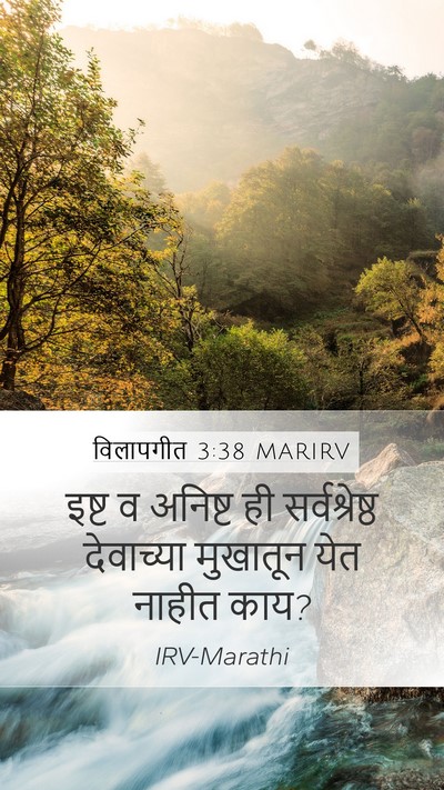 विलापगीत 3:38 MARIRV Mobile Phone Wallpaper - इष्ट व अनिष्ट ही - Mobile Bible Verse Wallpaper