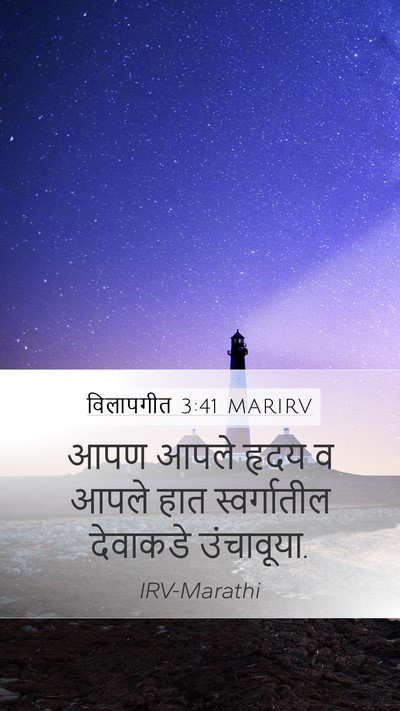 विलापगीत 3:41 MARIRV Mobile Phone Wallpaper - आपण आपले हृदय व - Mobile Bible Verse Wallpaper
